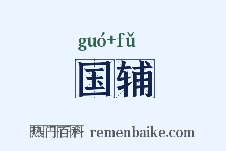 国辅是什么意思的图片